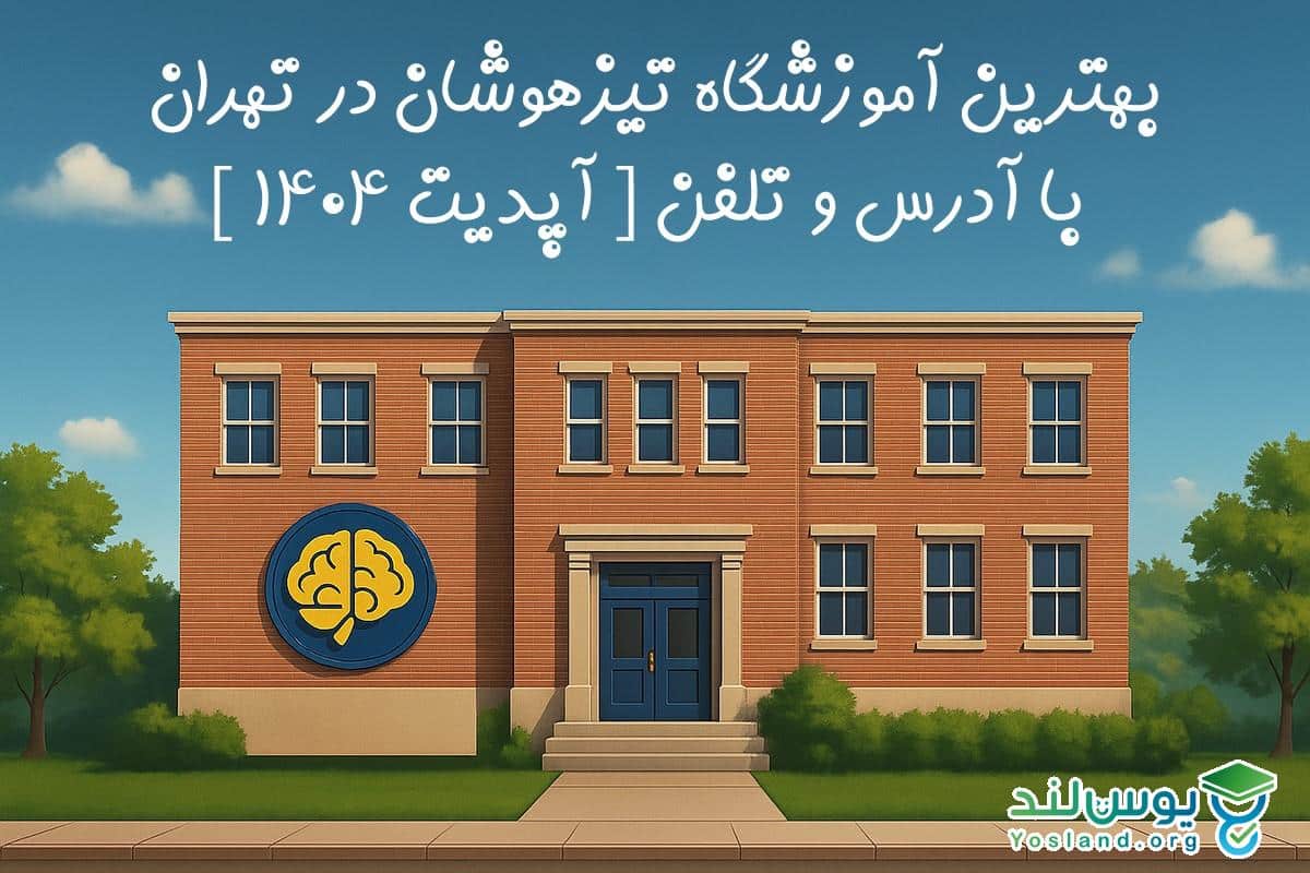 بهترین آموزشگاه تیزهوشان در تهران